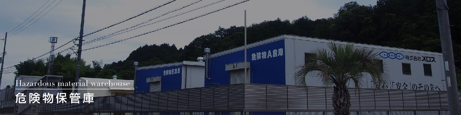 Hazardous materials warehouse「危険物保管庫」