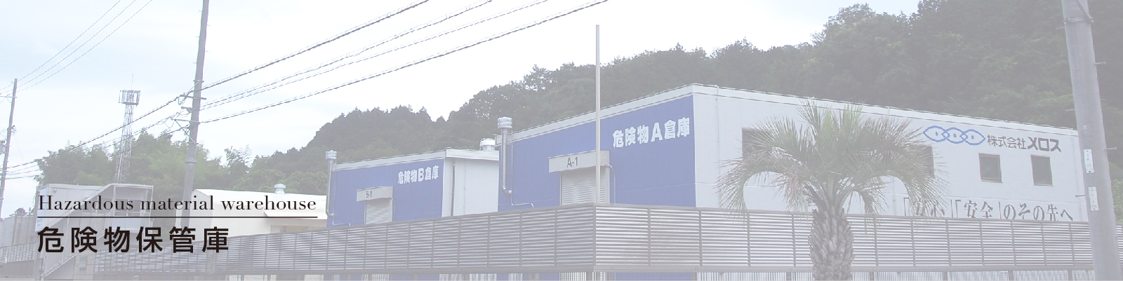 Hazardous materials warehouse「危険物保管庫」