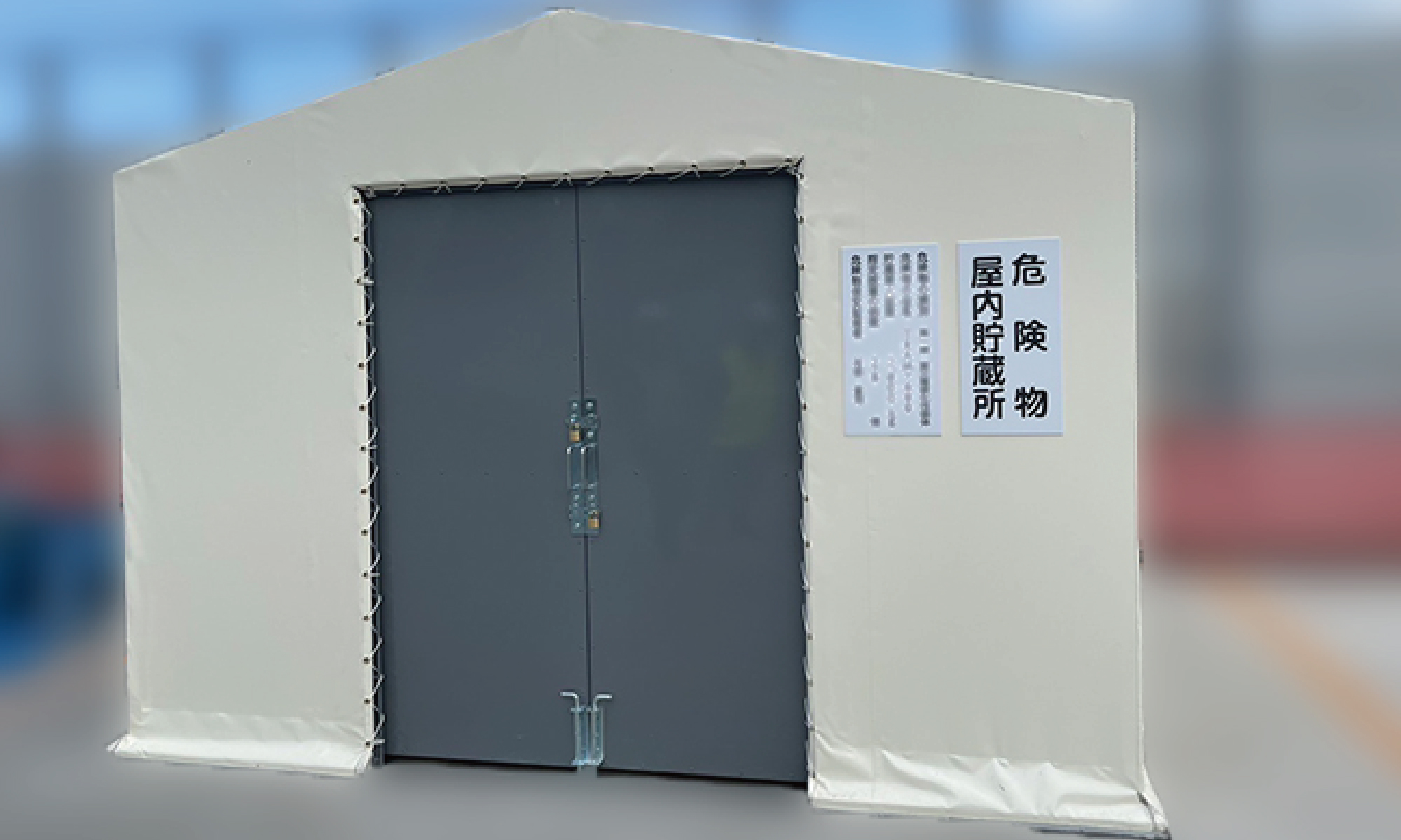 第一類屋内貯蔵所